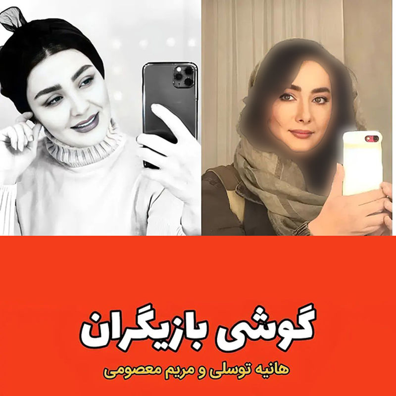 گوشی بازیگران