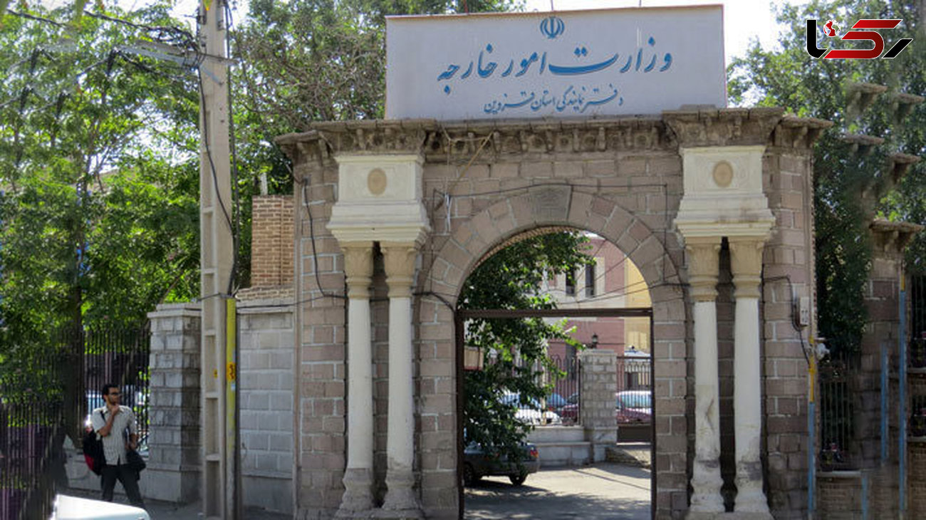 دفتر وزارت امور خارجه در استان قزوین در آستانه تعطیلی است