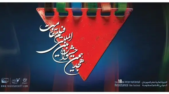 اسامی آثار راه‌یافته به مرحله نهایی هجدهمین جشنواره بین‌المللی فیلم مقاومت+برنامه اکران آثار