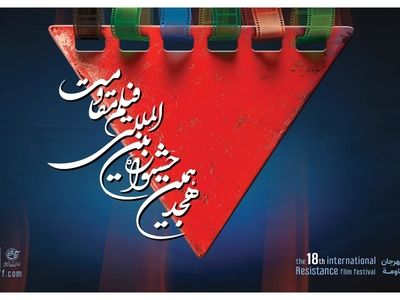اسامی آثار راه‌یافته به مرحله نهایی هجدهمین جشنواره بین‌المللی فیلم مقاومت+برنامه اکران آثار
