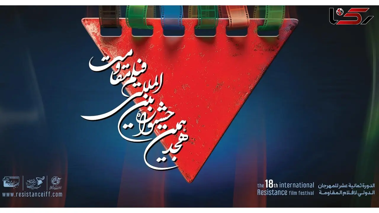 اسامی آثار راه‌یافته به مرحله نهایی هجدهمین جشنواره بین‌المللی فیلم مقاومت+برنامه اکران آثار