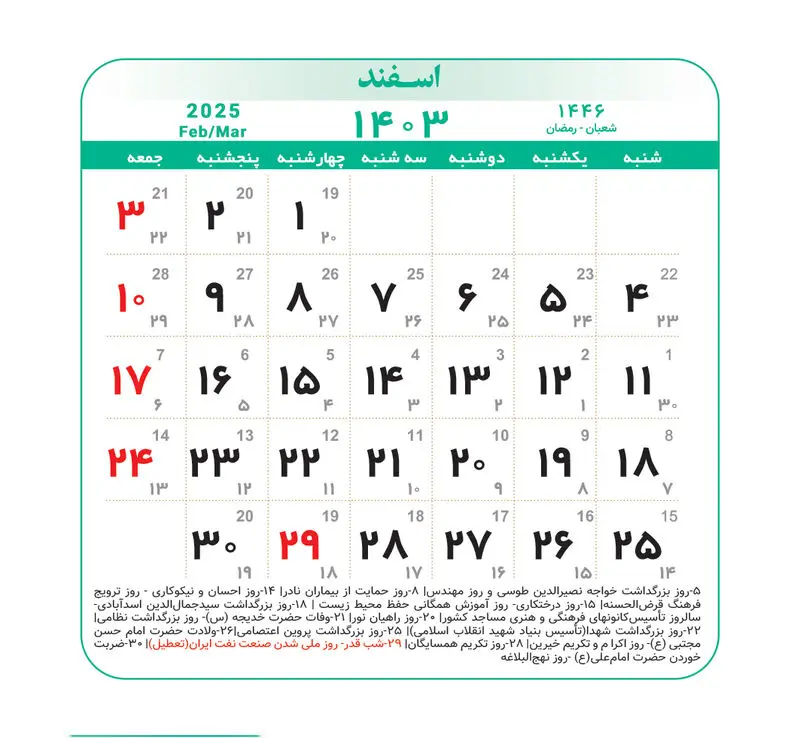 تقویم اسفند 1403