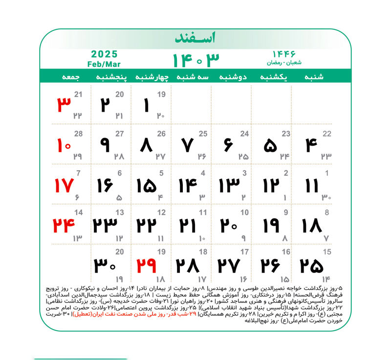 تقویم اسفند 1403