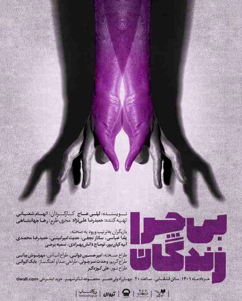 نمایش بی چرا زندگی
