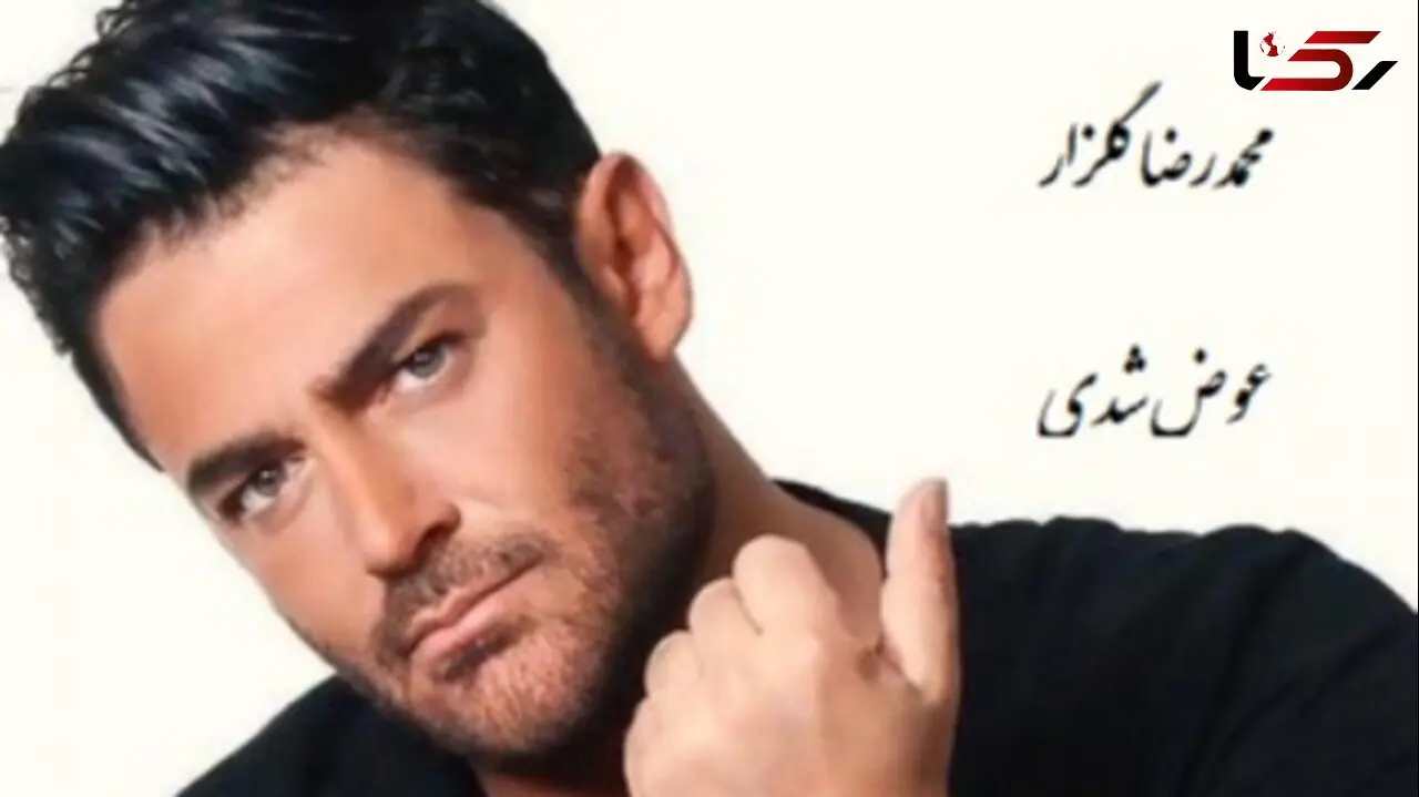 دانلود آهنگ جذاب عوض شدی از محمدرضا گلزار / ورژن متفاوت گلزار رو ببینین واقعا گل کاشته + متن