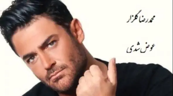 دانلود آهنگ جذاب عوض شدی از محمدرضا گلزار / ورژن متفاوت گلزار رو ببینین واقعا گل کاشته + متن