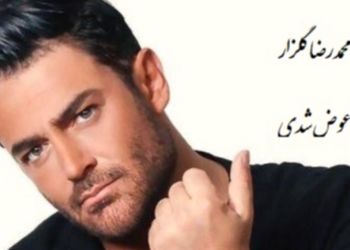 دانلود آهنگ جذاب عوض شدی از محمدرضا گلزار / ورژن متفاوت گلزار رو ببینین واقعا گل کاشته + متن