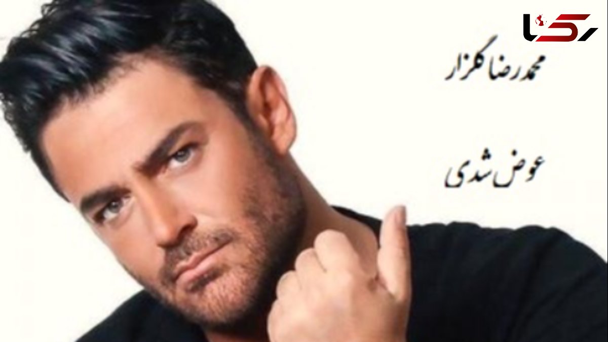 دانلود آهنگ جذاب عوض شدی از محمدرضا گلزار / ورژن متفاوت گلزار رو ببینین واقعا گل کاشته + متن