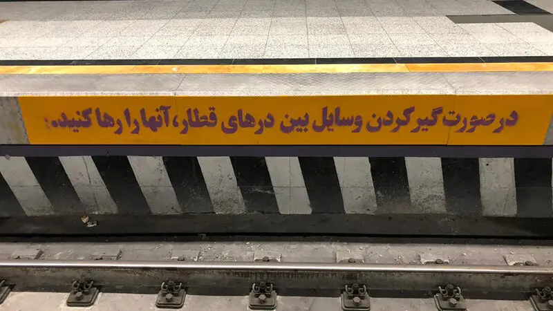 پیام های نوشتاری ایمنی بر روی دیواره زیر سکوی حریم ریلی ایستگاه ها