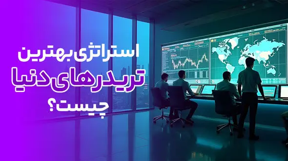 استراتژی بهترین تریدرهای دنیا در سال 2025 چیست؟ + روش ترید