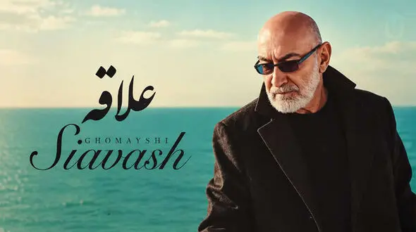 دانلود آهنگ سیاوش قمیشی و محسن چاوشی علاقه + متن
