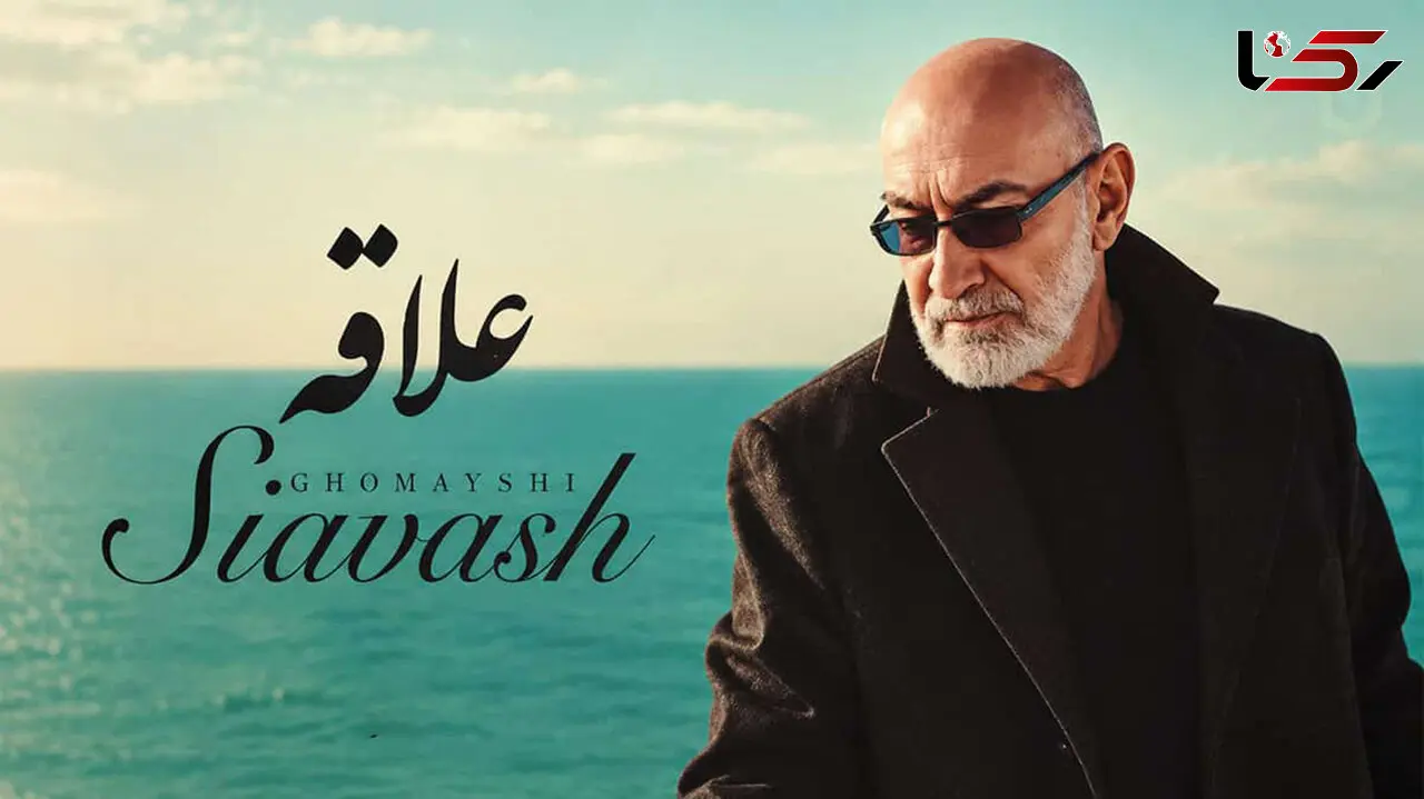 دانلود آهنگ سیاوش قمیشی و محسن چاوشی علاقه + متن
