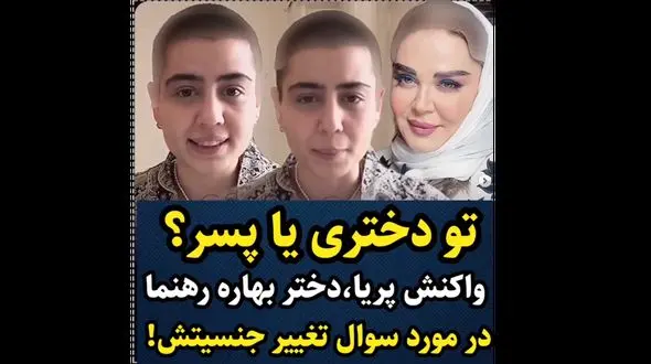 فیلم توضیح پریا دختر بهاره رهنما درباره ظاهر مردانه اش : ترنس نیستم ! / دختر فرستادین خارج پسر تحویل گرفتید !