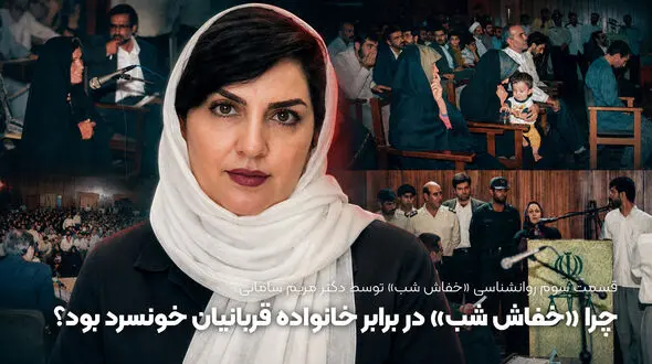 چرا «خفاش شب» در برابر خانواده قربانیان خونسرد بود؟