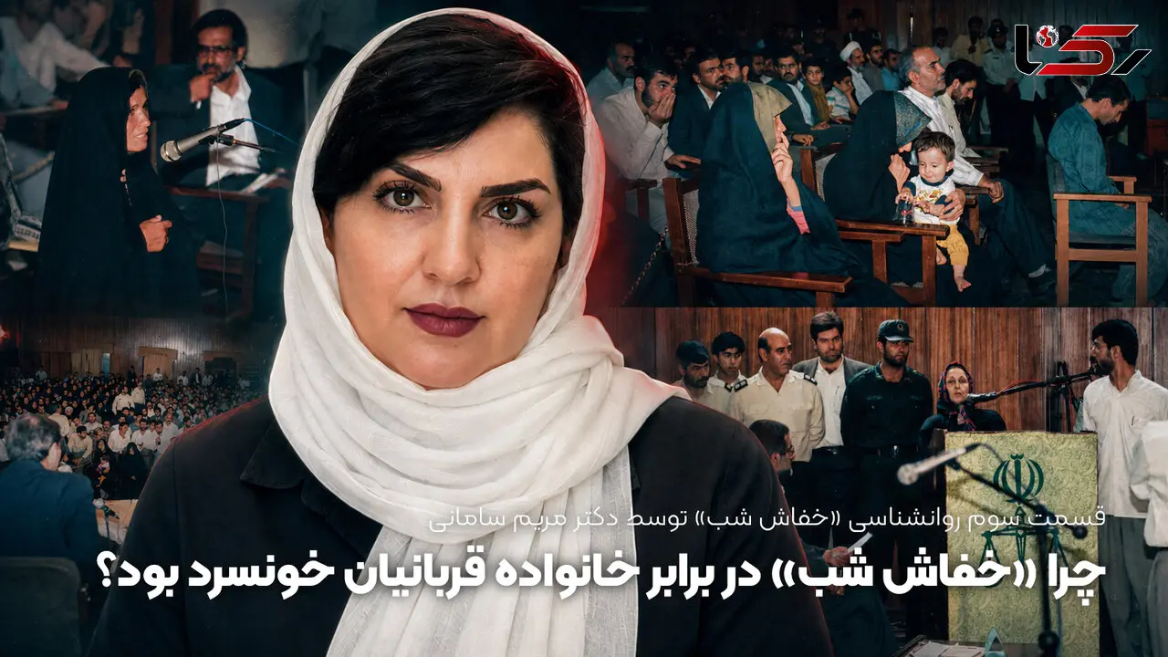 چرا «خفاش شب» در برابر خانواده قربانیان خونسرد بود؟