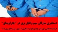 دستگیری سارقان سیم وکابل برق در "چاراویماق"