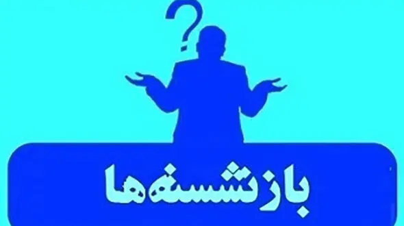 چرا یارانه برخی بازنشستگان حذف شد؟ / پاسخ وزارت کار