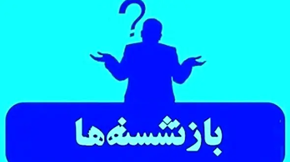 لیست مدیران بازنشسته سراسر کشور +اسامی به تفکیک استان