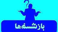 لیست مدیران بازنشسته سراسر کشور +اسامی به تفکیک استان