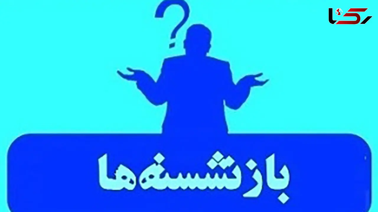 لیست مدیران بازنشسته سراسر کشور +اسامی به تفکیک استان