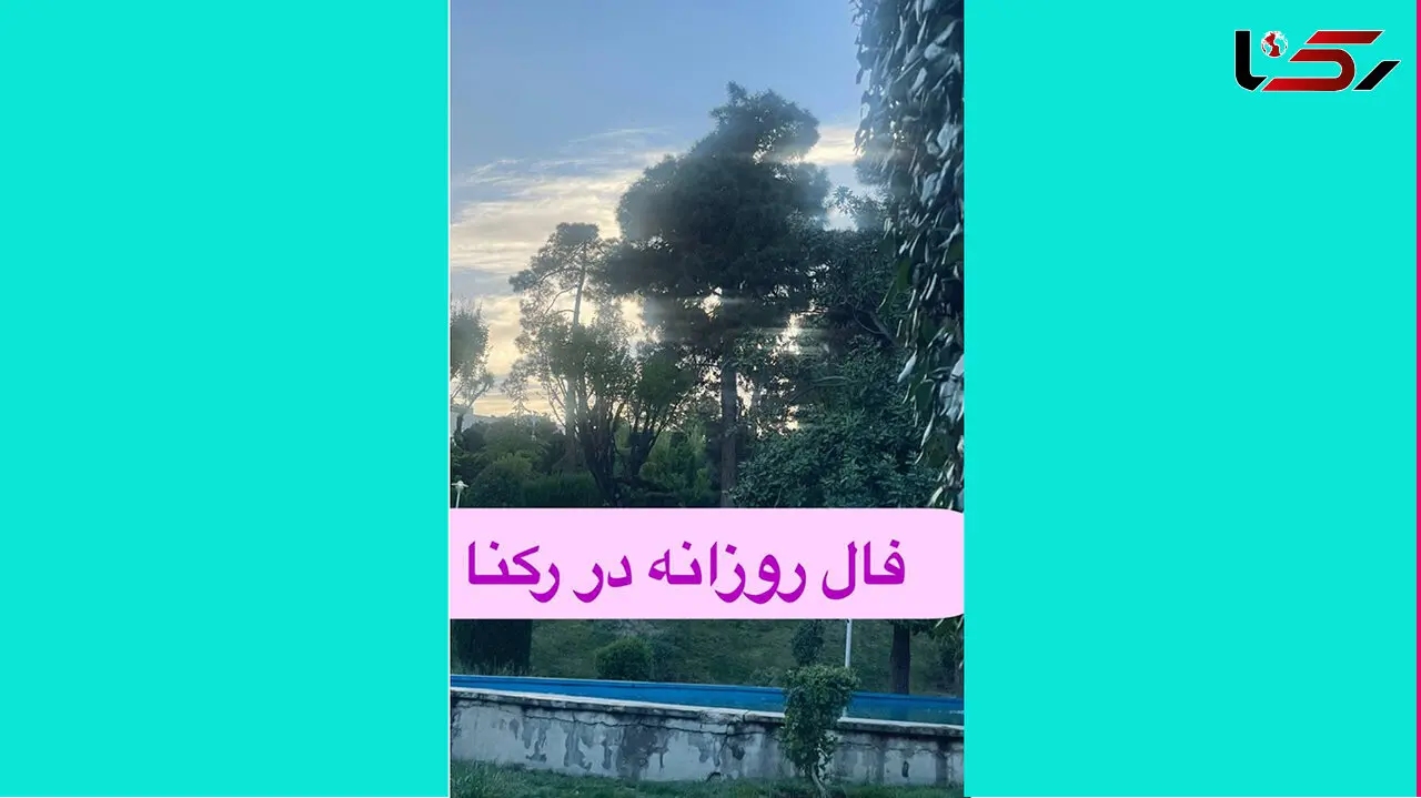 فال روزانه شخصی / 17 اردیبهشت ماه + فیلم