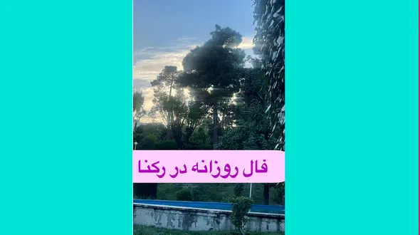 فال روزانه شخصی / 17 اردیبهشت ماه + فیلم