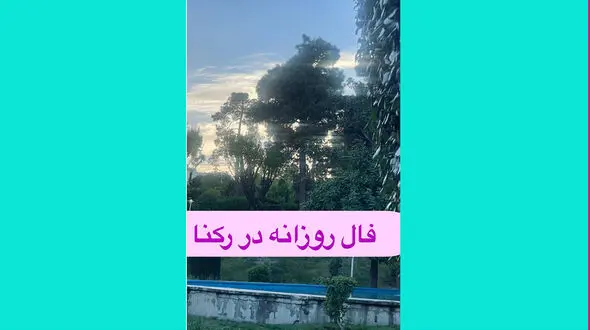 فال روزانه شخصی / 17 اردیبهشت ماه + فیلم