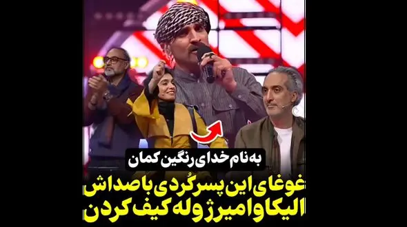 فیلم آواز باشکوه کردی در برنامه صداتو ! / تیپ و استایل خواننده کردی همه را به وجد آورد !