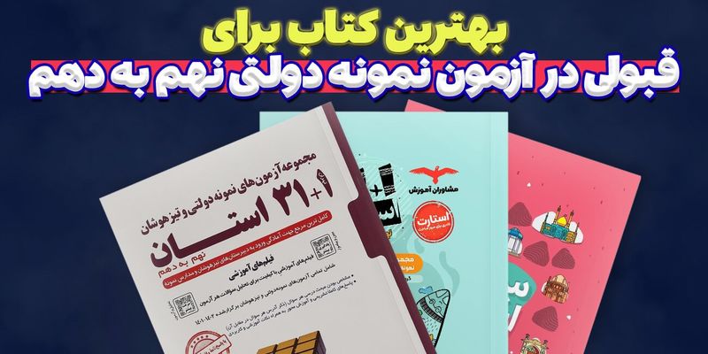 بهترین کتاب نمونه دولتی نهم