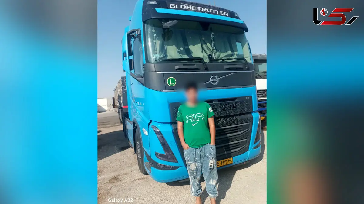 3 بار توقیف، 3 بار ترخیص! رانندگی پسر 14 ساله با کامیون از کرمانشاه تا بندرعباس