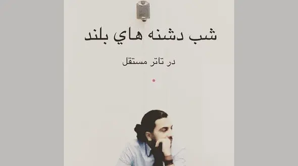 شب دشنه هاى بلند به صحنه می آید