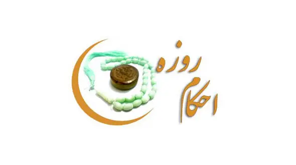 چه کسانی می توانند روزه نگیرند