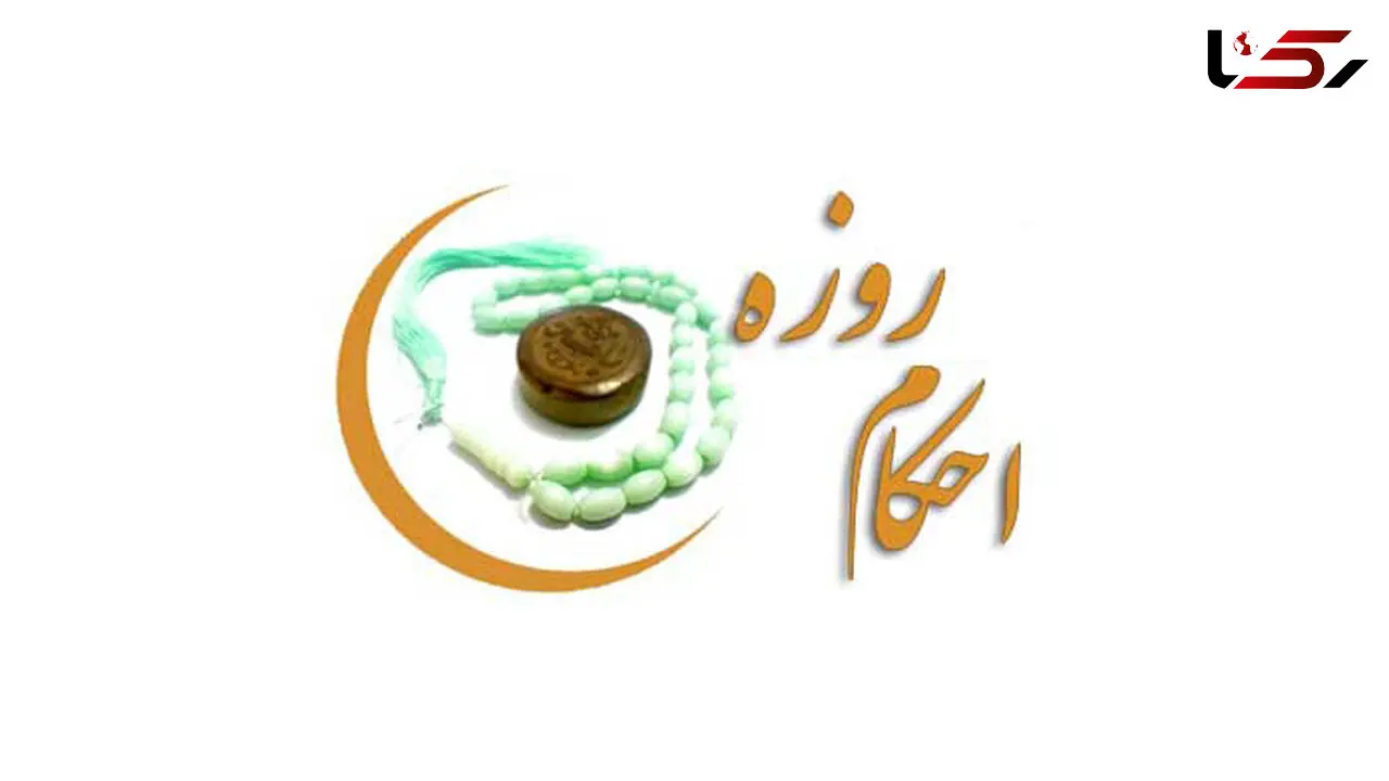 چه کسانی می توانند روزه نگیرند