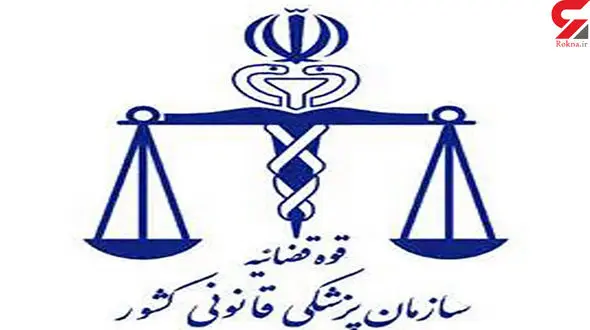 آزمایش های پزشکی قانونی بر روی جسد چیست ؟ 