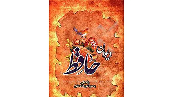 فال حافظ 25 آذر + فیلم