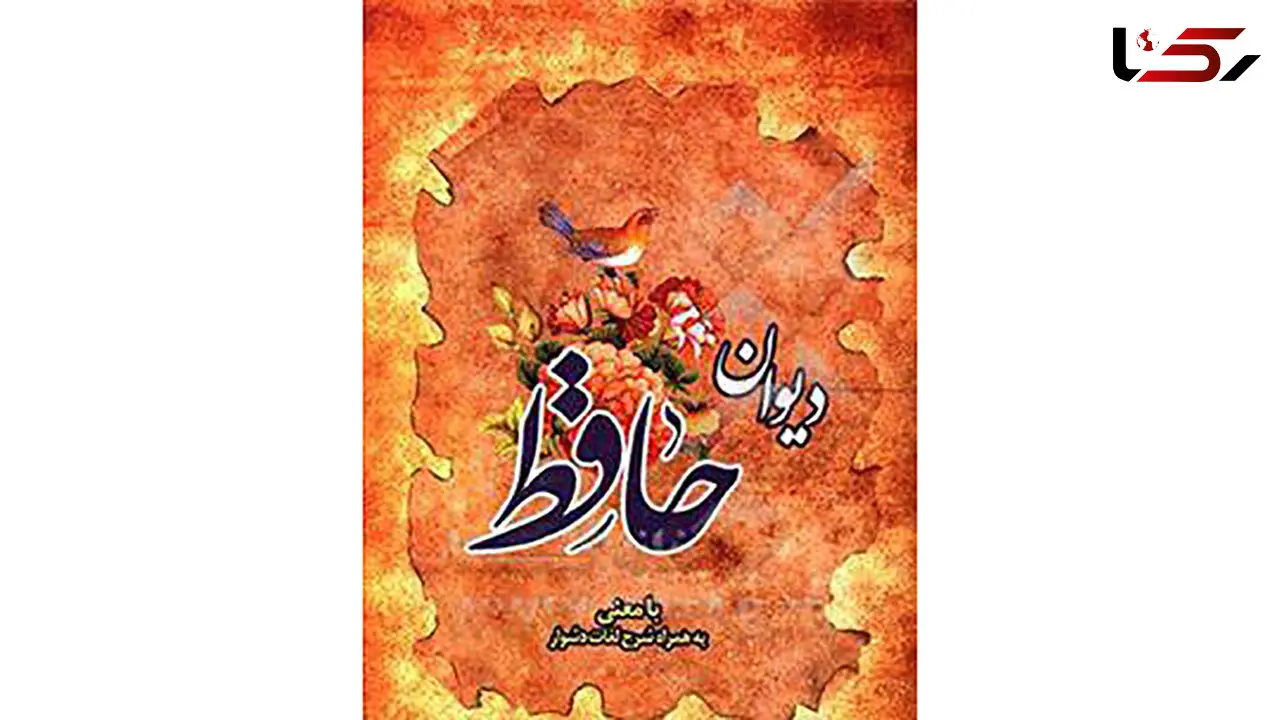 فال حافظ 27 آذر با تفسیر + فیلم