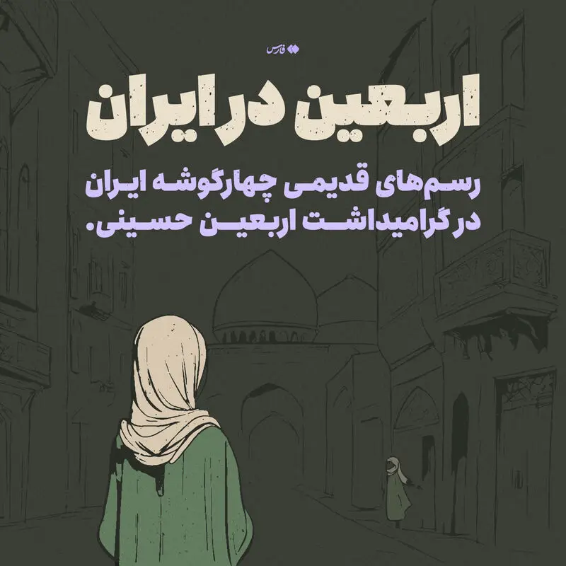 چند رسم اربعینی در چهارگوشهٔ ایران