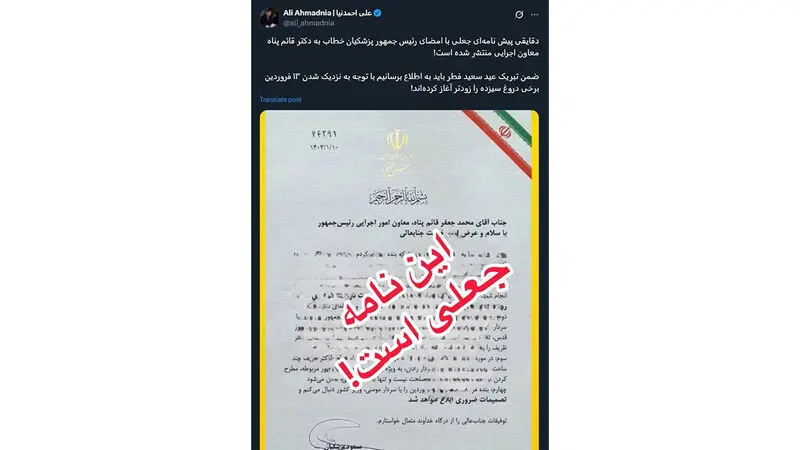 نامه جعلی منتصب به مسعود پزشکیان رئیس جمهور در رابطه با تجمعات جلوی مجلس شورای اسلامی