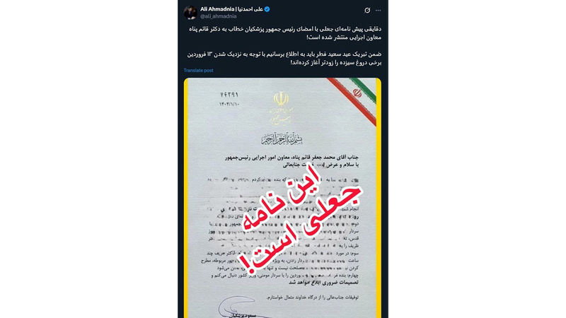 نامه جعلی منتصب به مسعود پزشکیان رئیس جمهور در رابطه با تجمعات جلوی مجلس شورای اسلامی