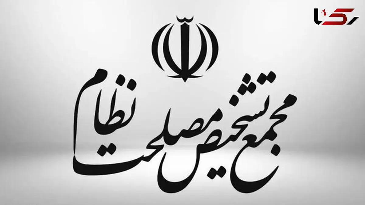 هیئت نظارت مجمع تشخیص لایحه بودجه‌ای دولت را تایید کرد