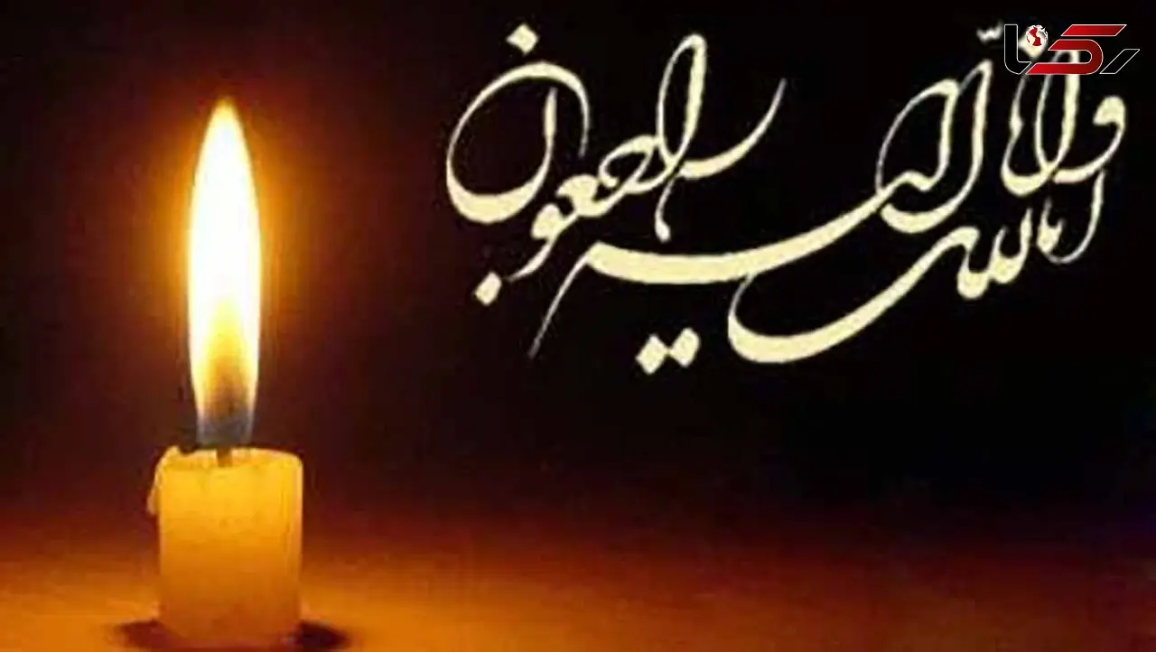  زهره قدوسی درگذشت / او کیست؟  
