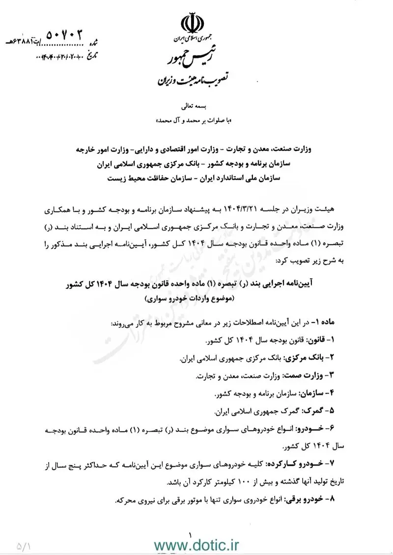 آیین نامه واردات خودرو صفحه یک
