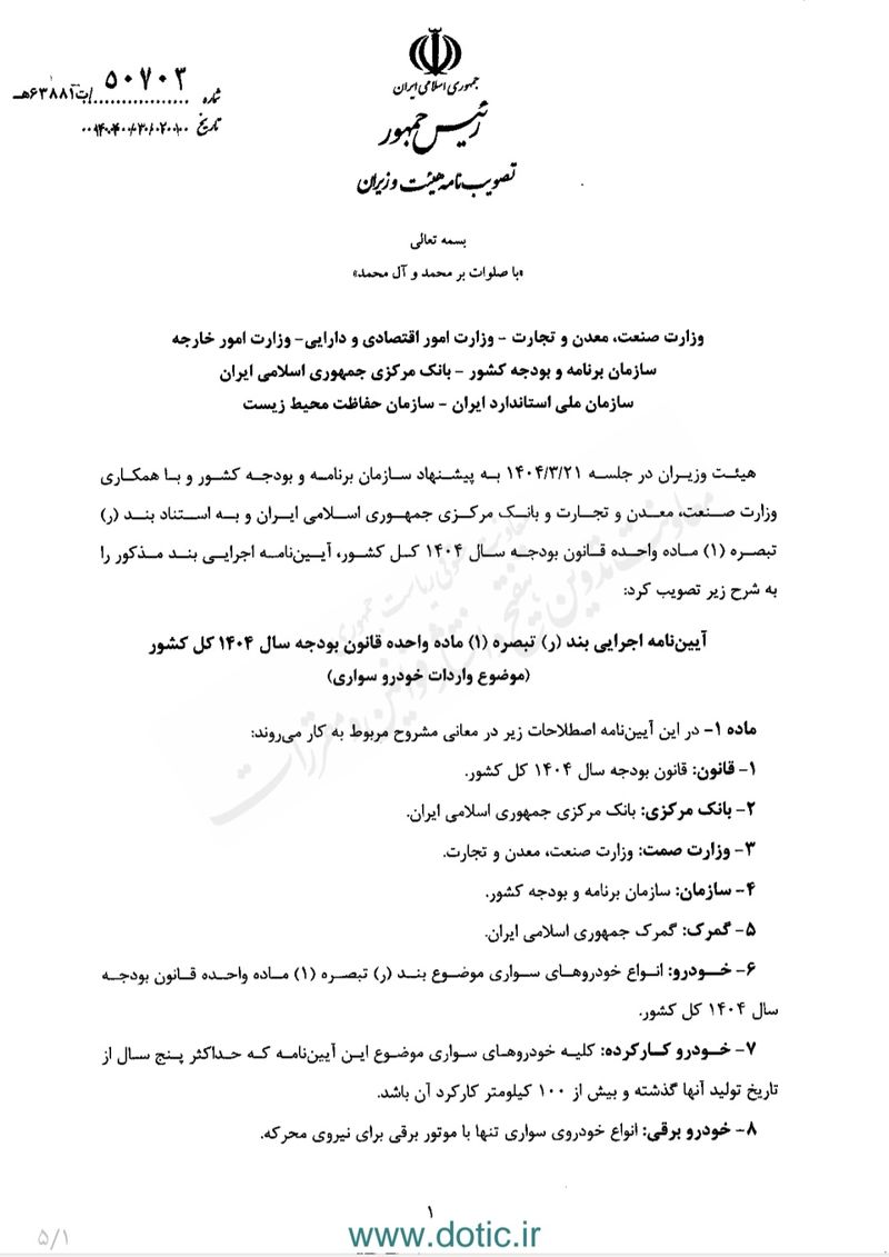 آیین نامه واردات خودرو صفحه یک