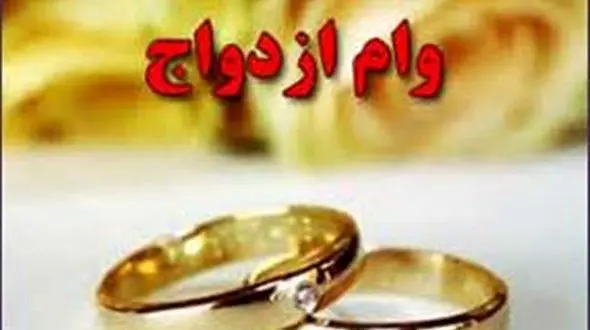 از وام ۴۰ میلیونی ازدواج چه خبر؟