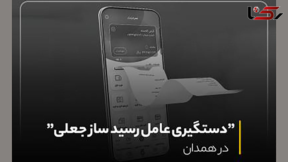 اختراع رسید ساز جعلی / کلاهبردار همدانی دستگیر شد