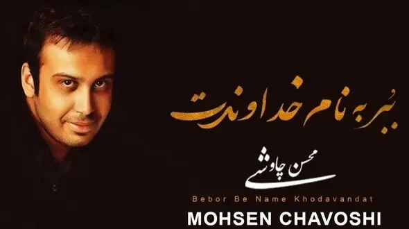 دانلود آواز باشکوه «خداوندت» از محسن چاوشی/ چه حکمتیست؛ در این مُردن؟ در عاشقانه ترین مُردن؟