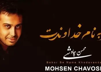 دانلود آواز باشکوه «خداوندت» از محسن چاوشی/ چه حکمتیست؛ در این مُردن..؟ در عاشقانه ترین مُردن..؟