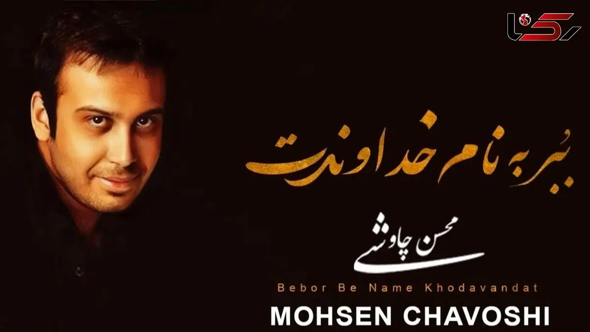 دانلود آواز باشکوه «خداوندت» از محسن چاوشی/ چه حکمتیست؛ در این مُردن..؟ در عاشقانه ترین مُردن..؟