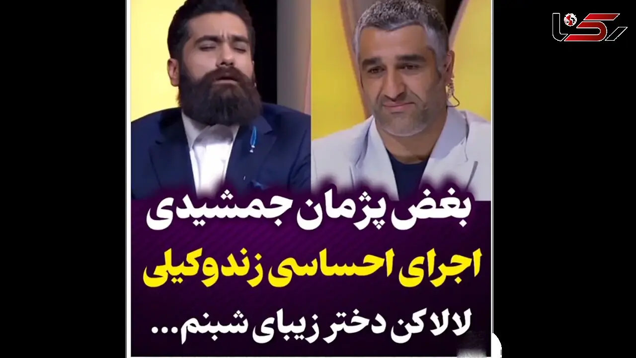 پژمان جمشیدی محو این اجرای زنده علی زندوکیلی شد