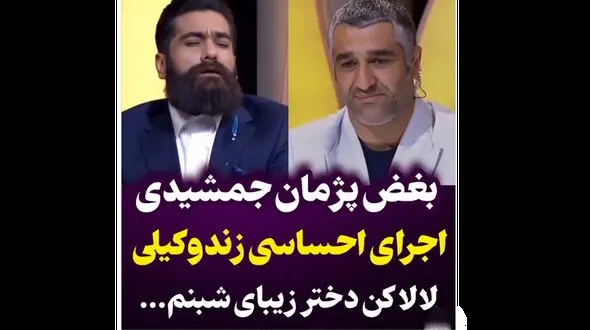 پژمان جمشیدی محو این اجرای زنده علی زندوکیلی شد
